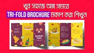 How to Make Professional Tri-Fold Brochure Mockup||Adobe Illustrator & Photoshop|| বাংলা টিউটোরিয়াল