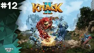 Knack 2 ➤ Прохождение #12 ➤ Машина Армагеддона