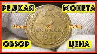 Rare coin of the USSR 5 Kopeks 1934 Overview Price
