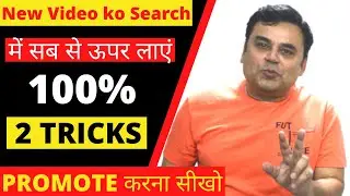 YouTube Video ko search mei kaise laye in 2 Steps 100% | How to rank YouTube videos in 2022