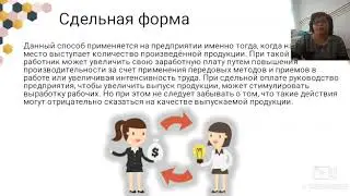 Учет и аудит,  тема урока: Виды, формы оплаты труда