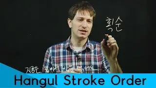 Is Stroke Order Actually Important? | Korean FAQ