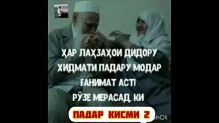 падар кисми 2 обуна шавед