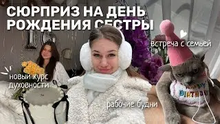 ДЕНЬ РОЖДЕНИЯ СЕСТРЫ | ПОЕЗДКА ДОМОЙ | ЖИЗНЬ В МОСКВЕ