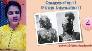 தேவரடியார்கள் யார்?தொடர்-4|முனைவர் பிரியாகிருஷ்ணன்