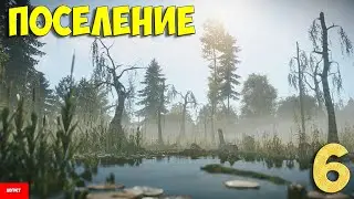 НОВОЕ ПОСЕЛЕНИЕ 6  в РАСТ/RUST   