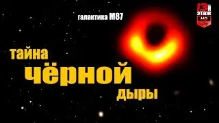 ТАЙНА ЧЁРНОЙ ДЫРЫ