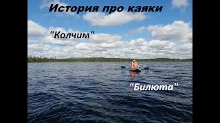 История про каяки под кофеек. "Колчим" и "Билюта".