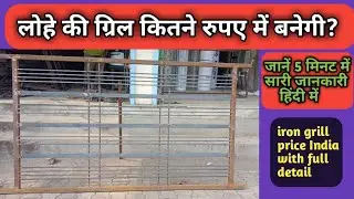 metal grill price | balcony iron grill price | lohe ki grill| पाइप ग्रिल | safety grill price India