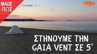 Πως να στήσεις τη σκηνή Gaia Vent της Seven Heaven | Alpamayo PRO