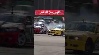 والظهور من العدم 😆 #cars_club #bmw