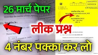 RBSE Class 10th Maths Important Question 2025 ।। Rajasthan Board Class 10 Maths Paper 26 March 2025