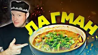 ЛАГМАН!!!Так люблю я ,моя семья и мои друзья!!!!Как приготовить ЛАГМАН!