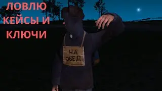ЛОВЛЮ КЕЙСЫ И КЛЮЧИ| RADMIR RP |