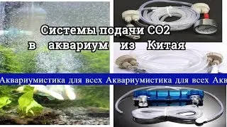 Посылка №18. Обсуждаем и тестируем системы подачи СО2 из Китая.