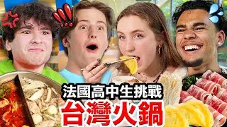 😈加爆芋頭！🇫🇷法國高中生願意花光錢吃的台灣火鍋🍲🤤  HIGH SCHOOLERS Get Their Mind Blown by Taiwanese HOT POT