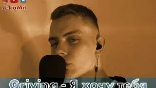 Grivina -  Я хочу (JekaMit Cover)