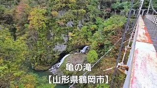 亀の滝【山形県鶴岡市】Kamenotaki [ Tsuruoka City, Yamagata Prefecture ]