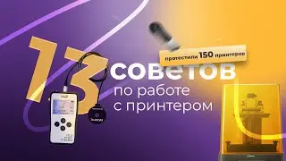 Секреты 3D-печати. 13 советов по работе с твоим принтером