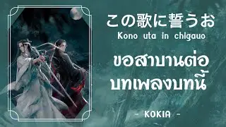 この歌に誓うお Kono Uta Ni Chikaou - ขอสาบานต่อบทเพลงบทนี้【Thai sub】