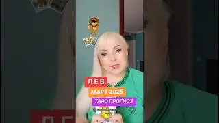 ЛЕВ 🦁 таро прогноз на МАРТ 2025 от Юлии Дождь