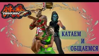 Tekken 7. Путь Ворона (стрим 6)