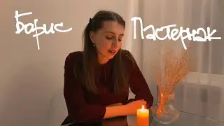 Читаю «Зимняя ночь», Борис Пастернак