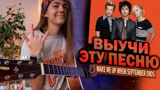 Wake me up when september ends РАЗБОР НА ГИТАРЕ | Green Day на гитаре