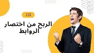 كيفية الربح من الروابط المختصرة2023 | 22$ يوميآ