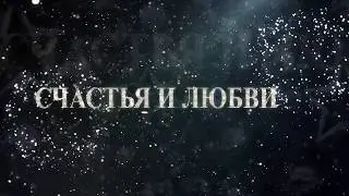 Милое поздравление с новым годом