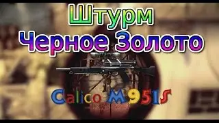 Warface-Штурм Черное Золото