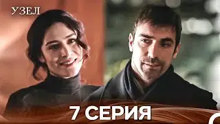 Узел 7. Серия (Русский Дубляж)
