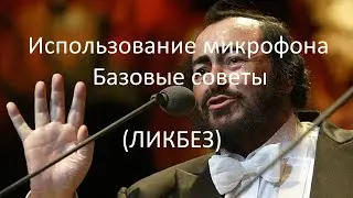 Использование микрофона (ЛИКБЕЗ)
