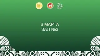 V специализированная с/х выставка достижений АПК «ТатАгроЭкспо». Зал №3.