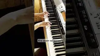 ОЧЕНЬ КРАСИВАЯ мелодия #пианино #ноты #piano #notes #tutorial #угадаймелодию