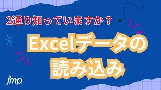 【JMP Tips】2分でわかる！Excelデータの読み込み方
