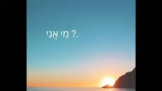 מִי אֲנִי ?.