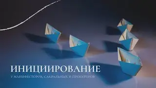 Как инициируют Манифесторы, Сакральные и Проекторы | Могут ли Проекторы инициировать процессы
