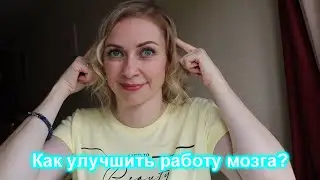Как улучшить работу мозга? I 3 простых приёма