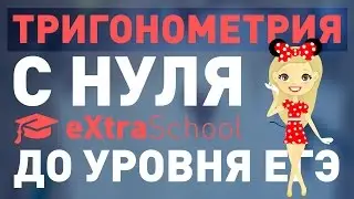 ТРИГОНОМЕТРИЯ Задание 13 Тригонометрические уравнения с нуля ЕГЭ