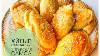 Самса. Уйгурская самса.  Казакша рецепт