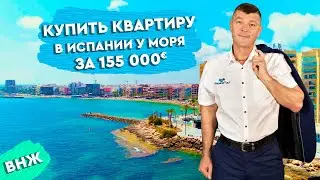 Недвижимость в Испании. Купить квартиру в Испании у моря. Торревьеха. Испания. Квартиры в Испании.