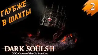 Полное прохождение ➤ DLC II ◉ DARK SOULS™II: Crown of the Old Iron King ➤ Часть #2