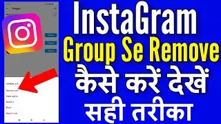Instagram Group Se Remove Kaise Kare