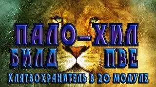 Невервинтер ПВЕ Билд на Пало-хила в 20м