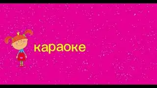 караоке для детей logo part 2