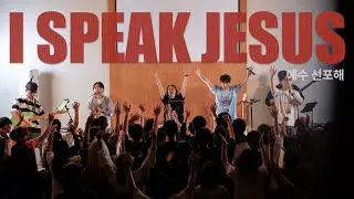 예수 선포해 I Speak Jesus║Porters Camp ver. #예수전도단 #포터스캠프