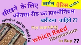सीखने के लिए  किस प्रकार / रीड  का हारमोनियम खरीदें ? ? खरीदने से पहले यह वीडियो ज़रूर  देखें