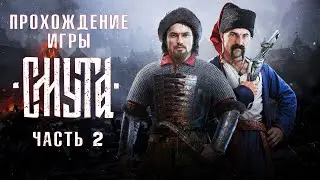 Смута - Полное прохождение #2 без комментариев | Максимальная сложность | Геймплей Смуты | 4K ПК