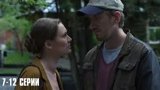 ОДИН ИХ ЛУЧШИХ СЕРИАЛОВ ПОСЛЕДНИХ ЛЕТ! ЖИТЬ ДАЛЬШЕ | 7-12 Серии
